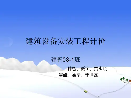 如何学习安装工程计价(ppt 40页)