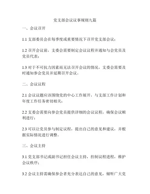 党支部会议议事规则九篇