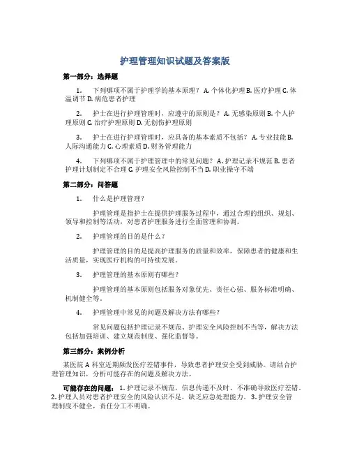 护理管理知识试题及答案版