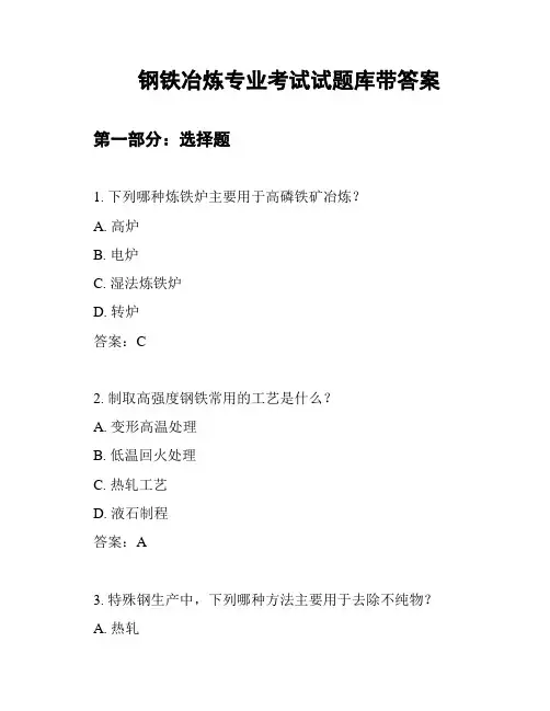 钢铁冶炼专业考试试题库带答案