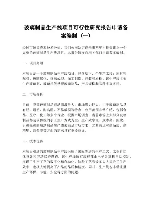 玻璃制品生产线项目可行性研究报告申请备案编制 (一)