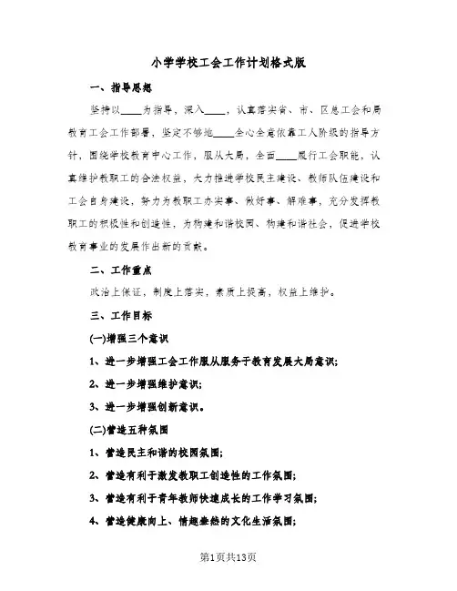 小学学校工会工作计划格式版（四篇）