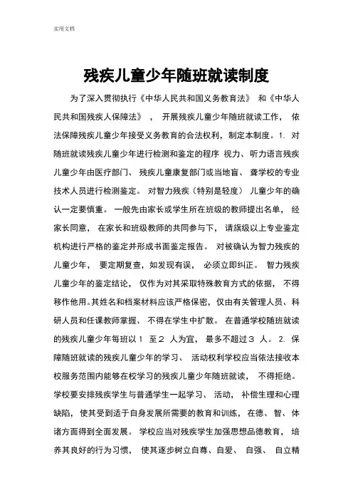 残疾儿童少年随班就读规章制度