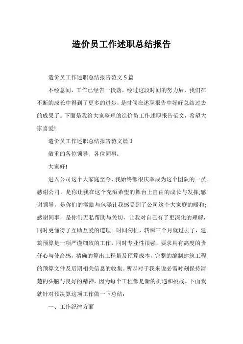 造价员工作述职总结报告