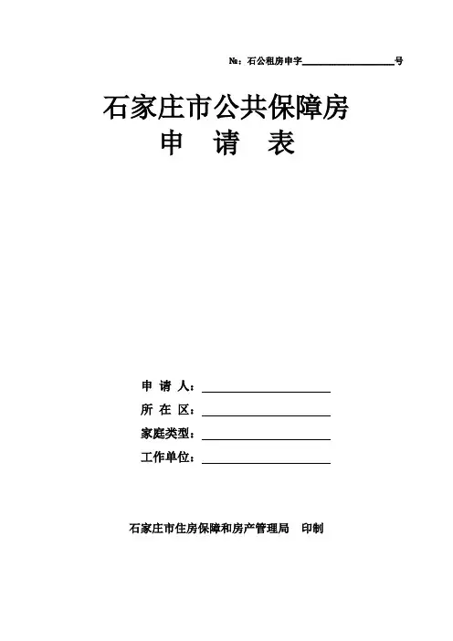 石家庄市公共保障房申请表