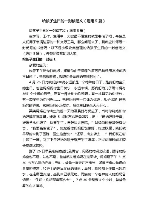给孩子生日的一封信范文（通用5篇）