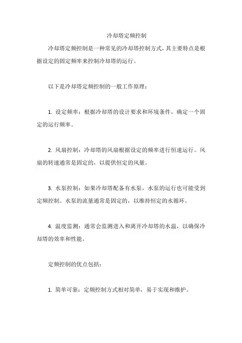 冷却塔定频控制
