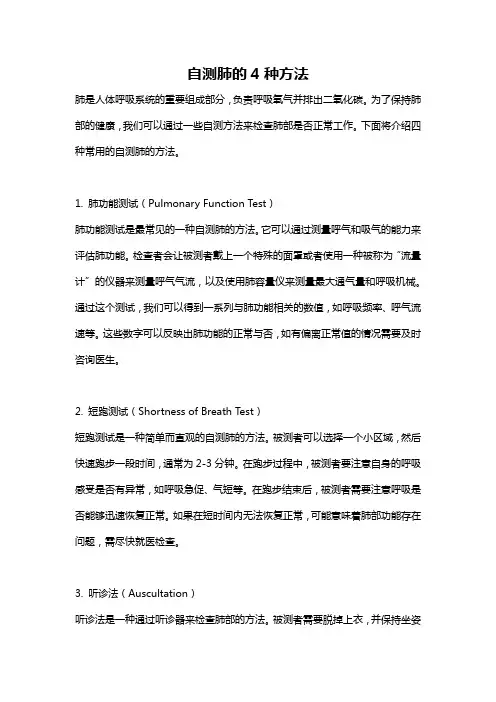 自测肺的4种方法