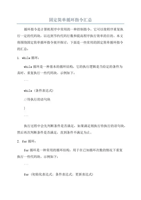 固定简单循环指令汇总