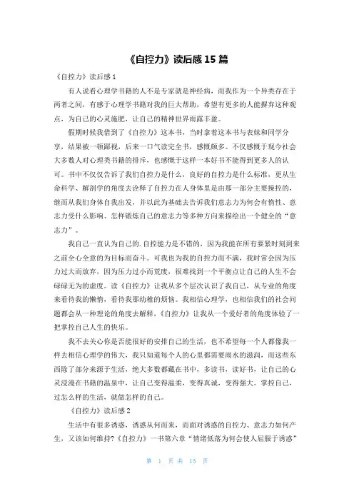 《自控力》读后感15篇