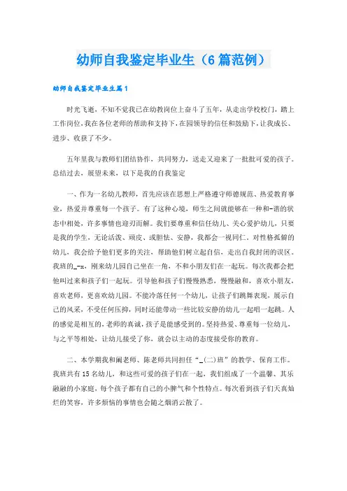 幼师自我鉴定毕业生(6篇范例).doc