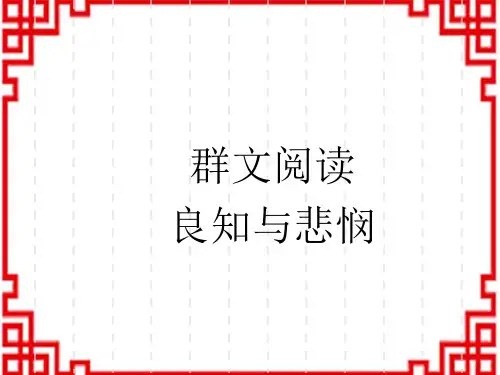 高中语文必修下册 第二单元 群文阅读
