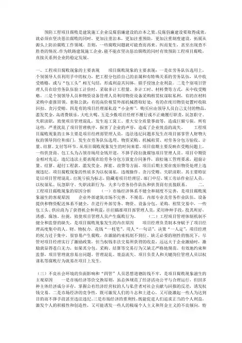 预防工程项目腐败的思考和建议