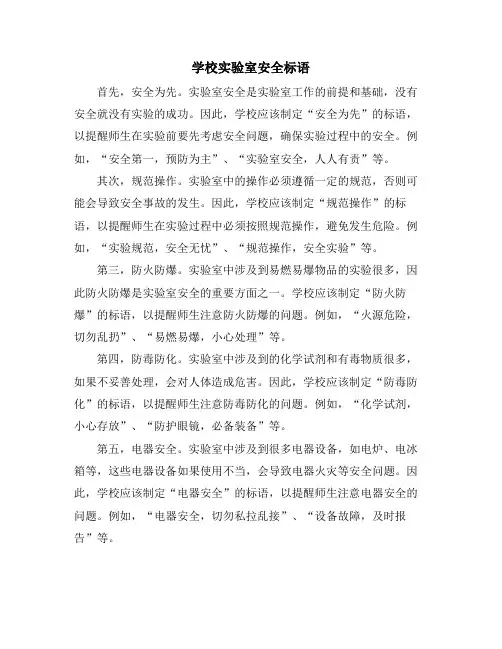 学校实验室安全标语