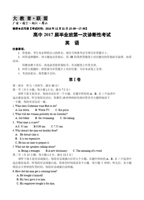 四川省大教育联盟2017届高三四市联考第一次诊断性考试英语试题及答案