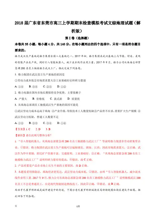 2018届广东省东莞市高三上学期期末检查模拟考试文综地理试题(解析版)