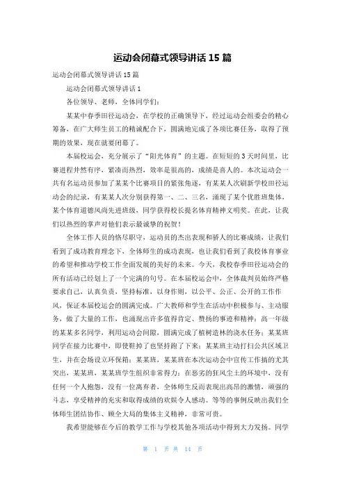 运动会闭幕式领导讲话15篇