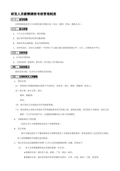 研发人员薪酬绩效考核管理制1