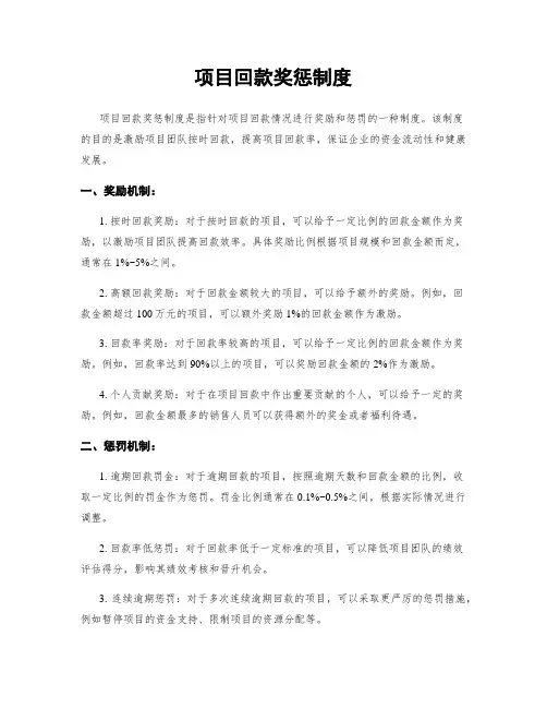 项目回款奖惩制度