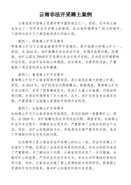 云南非法开采稀土案例
