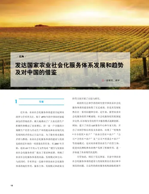 发达国家农业社会化服务体系发展和趋势及对中国的借鉴