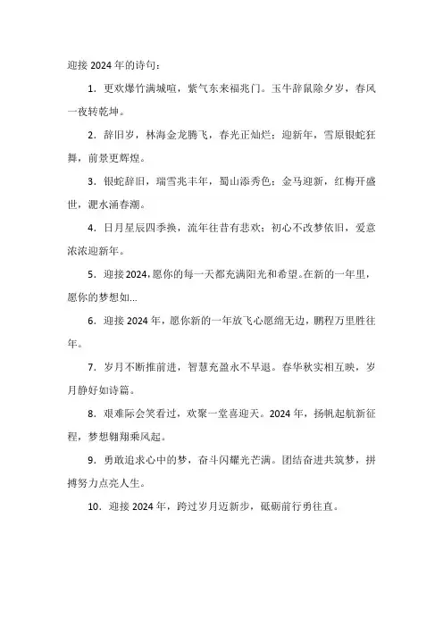 迎接2024年的诗句