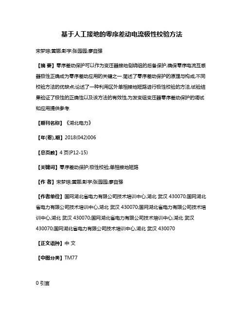 基于人工接地的零序差动电流极性校验方法