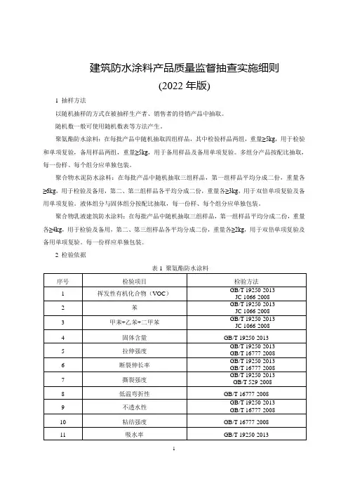 建筑防水涂料产品质量监督抽查实施细则(2022年版)