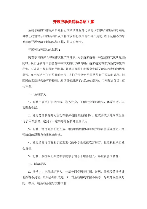开展劳动美活动总结7篇