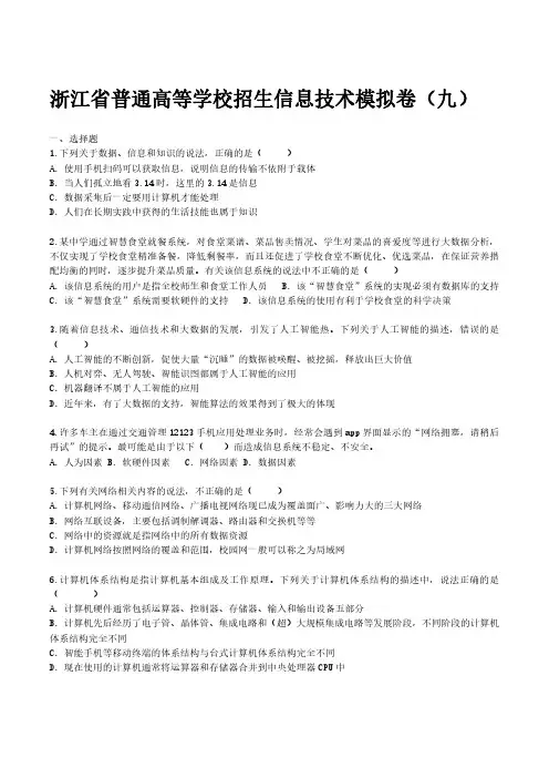 2024浙江高考信息技术模拟卷(九)+答案解析