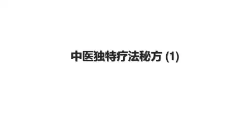 中医独特疗法秘方 