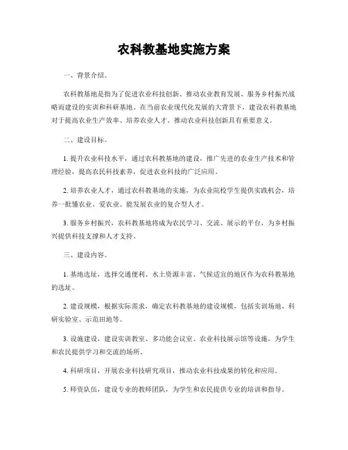 农科教基地实施方案