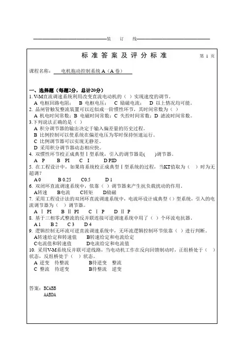 090702电力拖动控制系统A答案