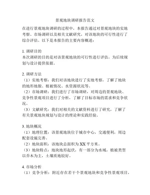 景观地块调研报告范文