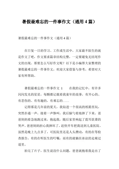 暑假最难忘的一件事作文(通用4篇)