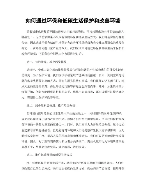 如何通过环保和低碳生活保护和改善环境