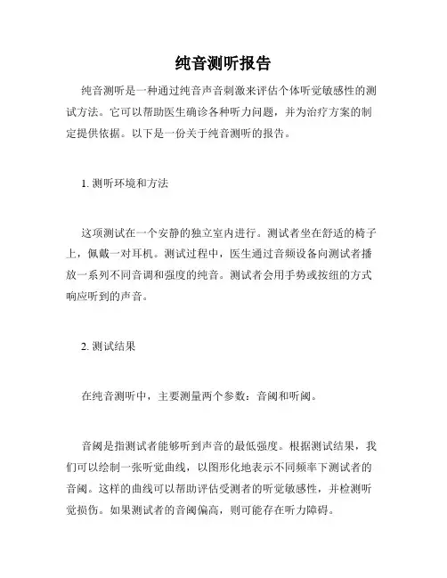 纯音测听报告