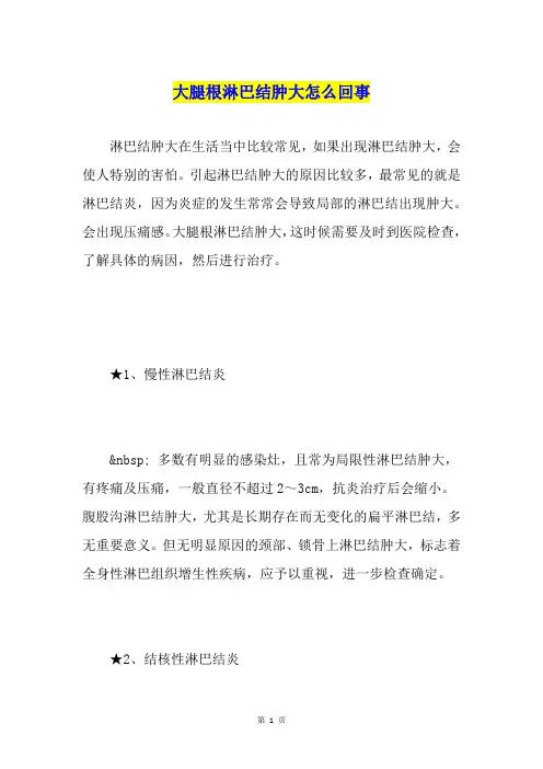 大腿根淋巴结肿大怎么回事