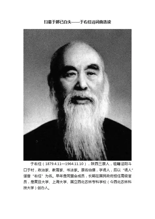 扫墓于郎已白头——于右任诗词曲选读