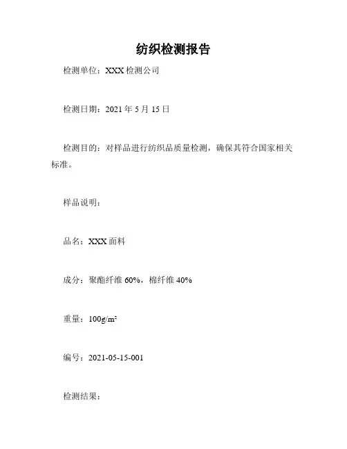 纺织检测报告