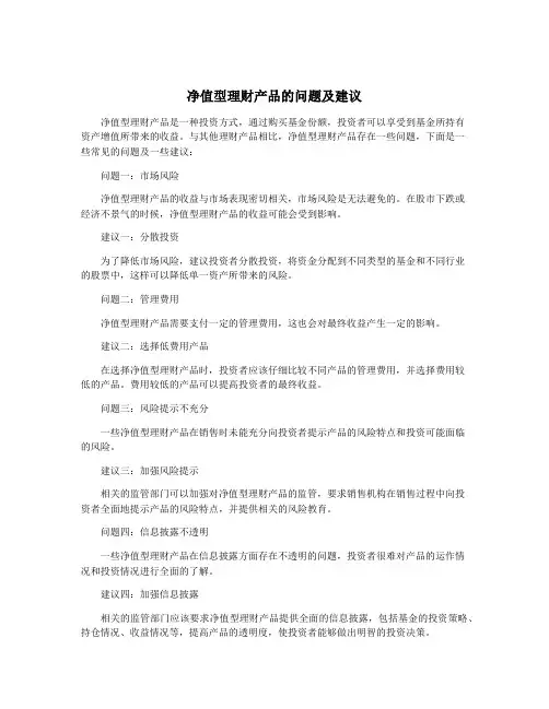 净值型理财产品的问题及建议