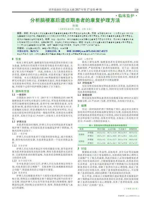 分析脑梗塞后遗症期患者的康复护理方法