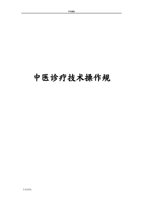 中医诊疗技术操作规范标准