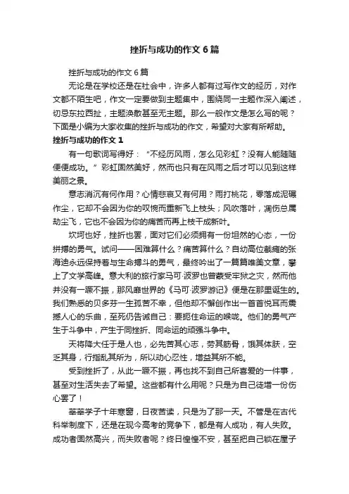 挫折与成功的作文6篇