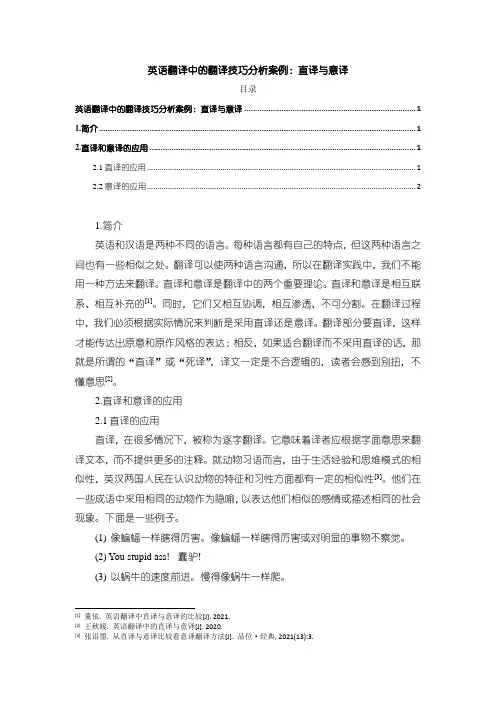 《英语翻译中的翻译技巧分析案例：直译与意译1800字》