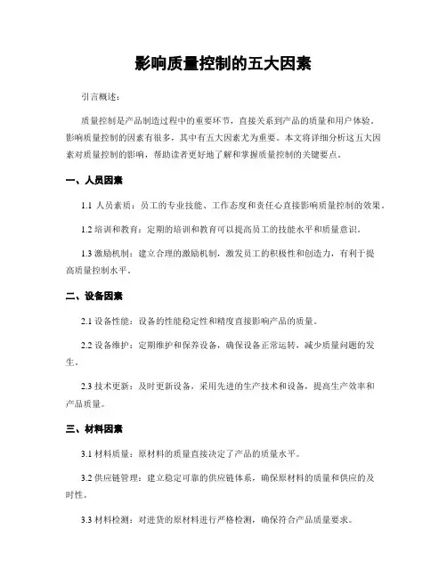 影响质量控制的五大因素