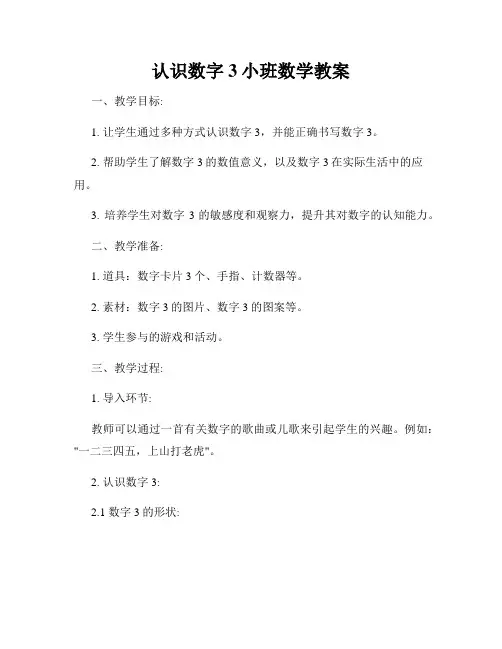 认识数字3小班数学教案