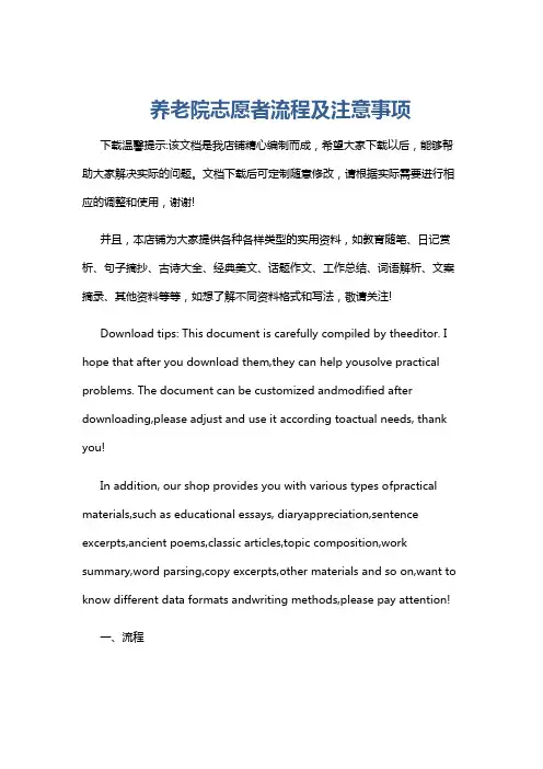 养老院志愿者流程及注意事项