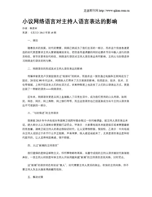 小议网络语言对主持人语言表达的影响
