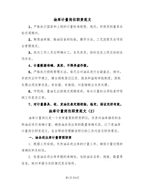 油库计量岗位职责范文(3篇)